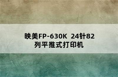 映美FP-630K+ 24针82列平推式打印机